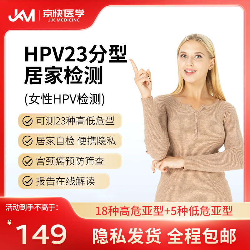京快医学HPV23分型检测宫颈癌