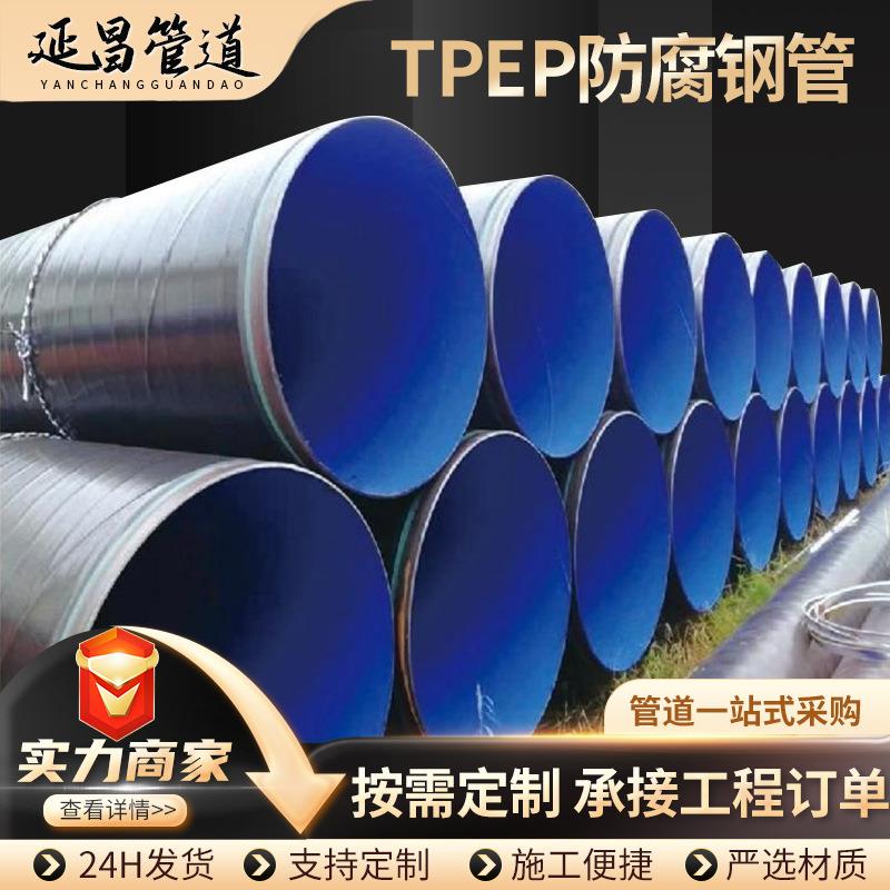 tpep防腐钢管环氧树脂粉末防腐钢管DN600供排水热力3pe钢管