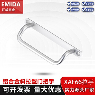 XAF66带安装板抽屉铝合金门把手UHFNG100配电箱机柜斜角型材拉手
