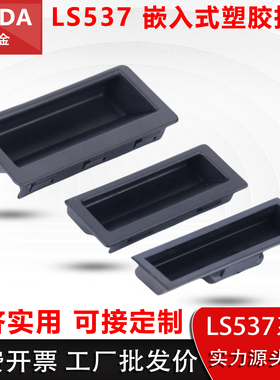 LS537-1-2-3嵌入式暗装门把手XAD21抽屉柜机箱柜把手黑色塑料扣手