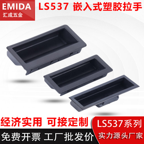 LS537-123嵌入式暗装门塑料扣手