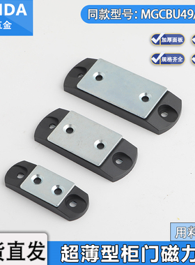 HFU67-34/44/55黑色强力磁力扣MGCBU49/59/70超薄型机械柜门磁吸