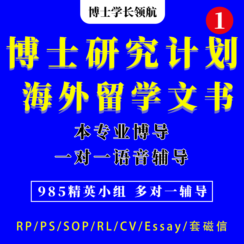 博士研究计划书海外留学文书申请RP医学教育计算机择校面试辅导