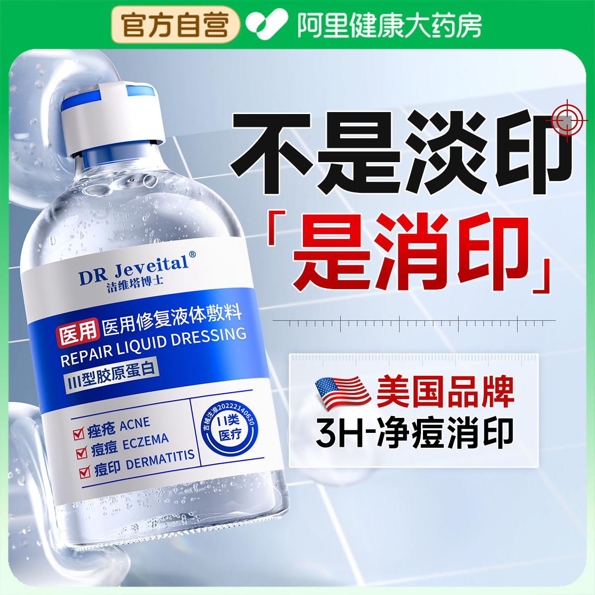 【医用级】三甲院线净痘消印