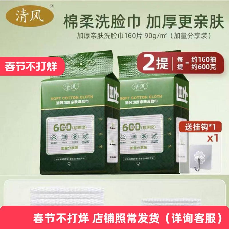 清风洗脸巾壁挂式一次性纯加厚擦脸巾棉感柔巾卸妆洗面巾洁面正品
