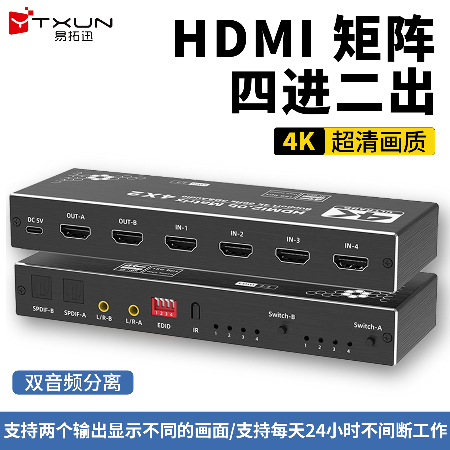 hdmi4进2出矩阵4K超清分配切换器HDMI音频分离器四进二出超清3D拓