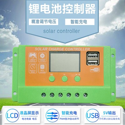 太阳能板控制器铅酸锂电池通用型12V24V全自动30A家用光伏充放电