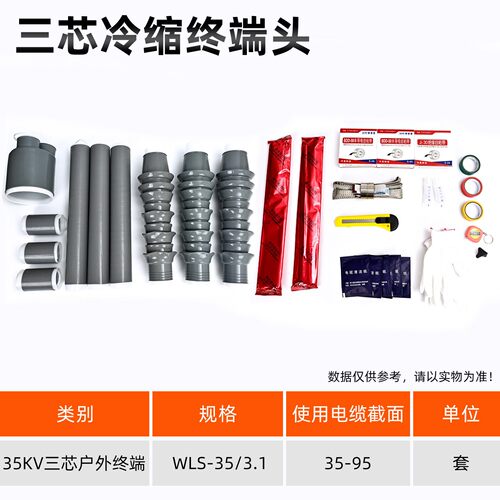 10KV户内外35KV冷缩电缆终端头附件冷缩管10kv电缆头中间接头终端