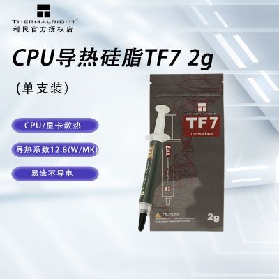 利民电脑CPU显卡导热硅脂TF7/TF8/TF9/TFX笔记本导热膏台式散热