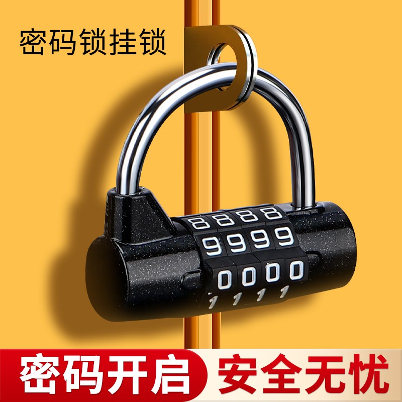 U型密码锁挂锁家用门锁大门储物柜电动车车筐宿舍健身房柜子柜门