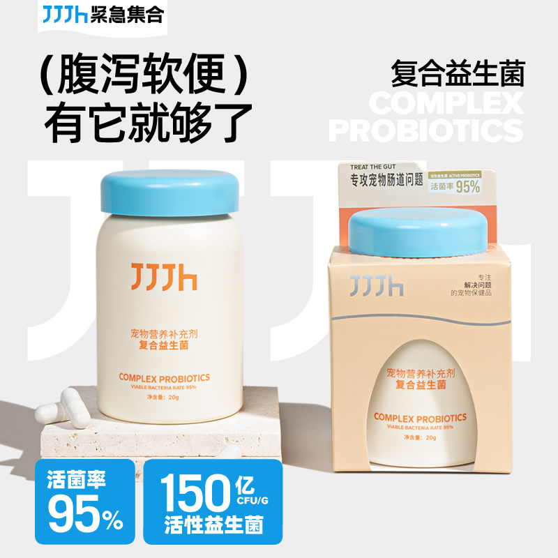 JJJh紧急集合狗狗活性益生菌宠物猫咪呕吐胃肠不适拉W肚子腹泻软