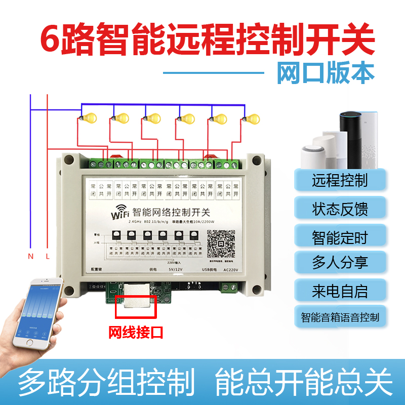 6路网口智能远程控制开关遥控多C路定时继电器模块家装水泵照明
