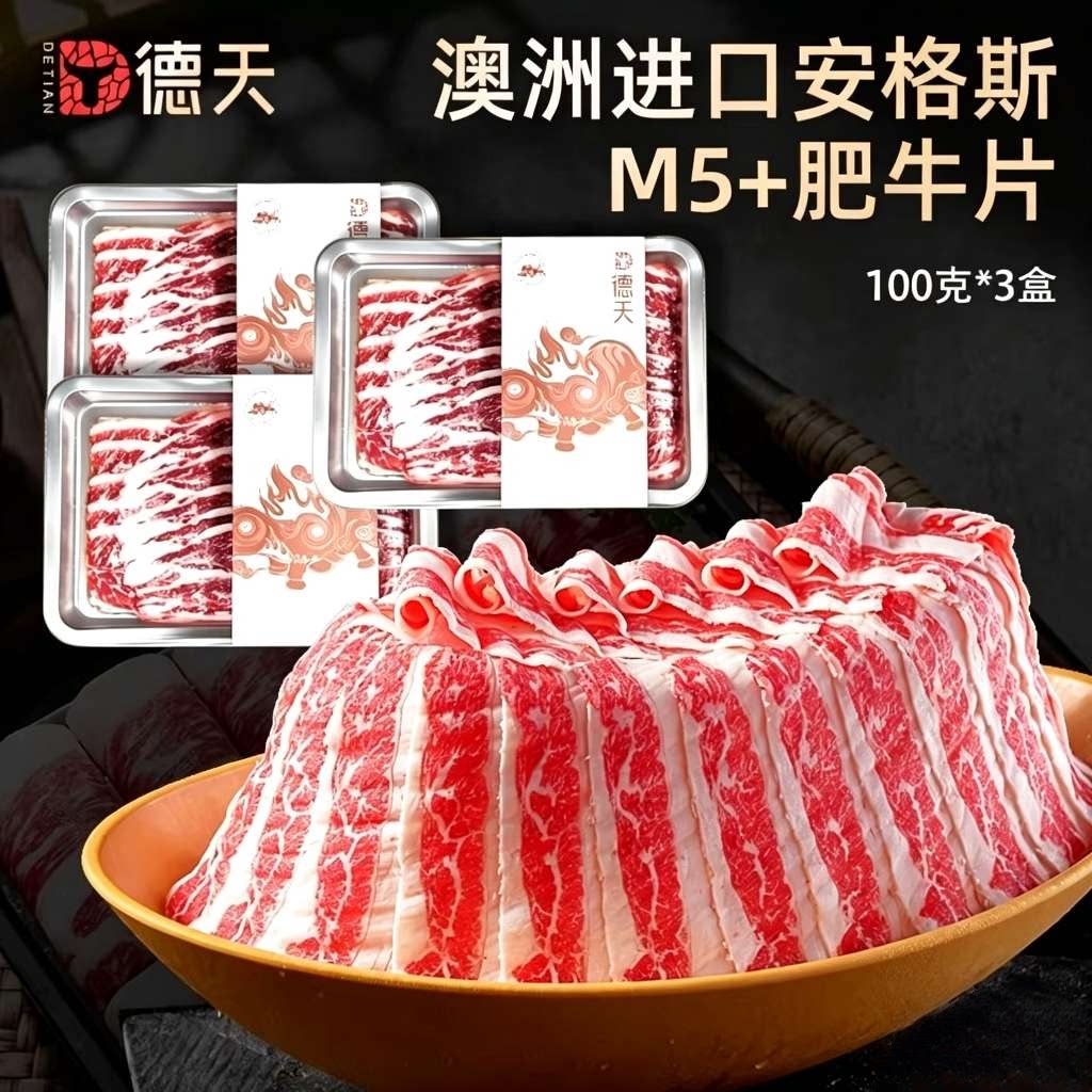 德天肥牛100克装小分量安格斯肥牛片澳洲牛肉片雪花单人火锅食材