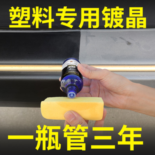 汽车塑料件翻新还原剂黑色内饰翻新剂车用修复发白镀晶剂划痕神器