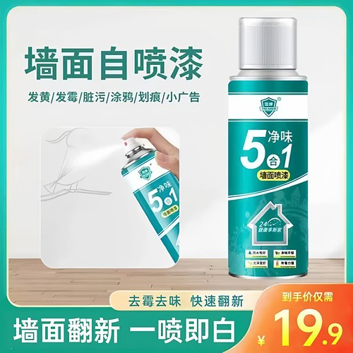 墙面自喷漆一喷白无味快干污渍涂鸦遮盖去黄修复漆内墙家用懒人