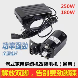 脚踏缝纫机家用电机小马达配件全铜芯250W家用机改装 老式 电机踏板