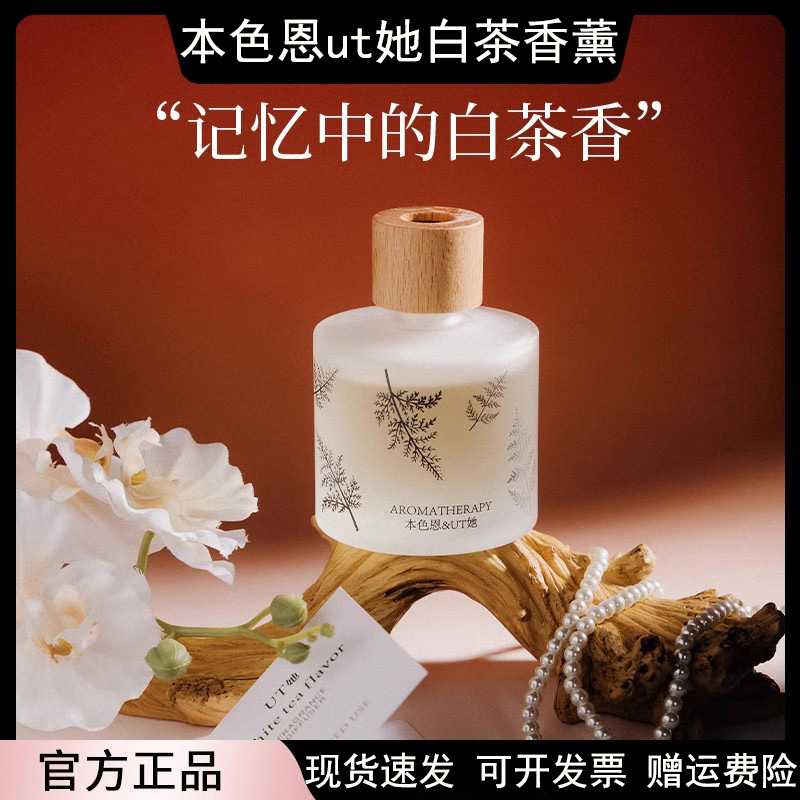 本色恩ut她白茶香薰室内持久留香