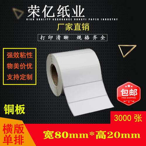 铜版纸不干胶标签打印纸条码贴纸80*20*3000张横版单排足张加黏