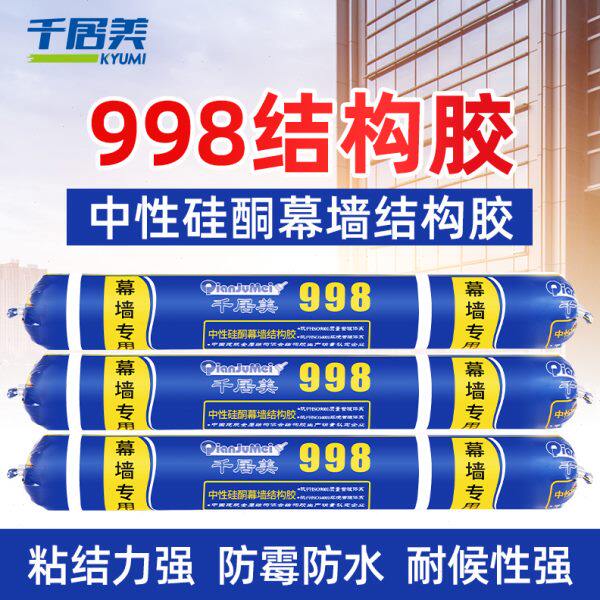 厂家千居美998结构胶 幕墙中性防水硅酮强力建筑外墙黑色密封快干