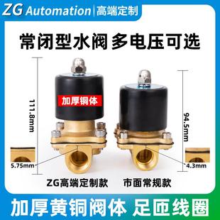 ZG电磁阀水阀220V24V常闭开关铜气阀控制阀4分6分1寸水管电子阀