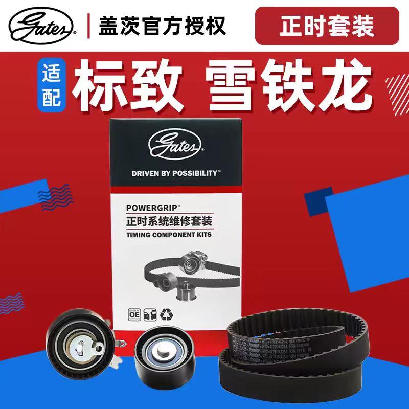 适配标致307 408 308富康16V爱丽舍C4L正时皮带套装301三件套盖茨