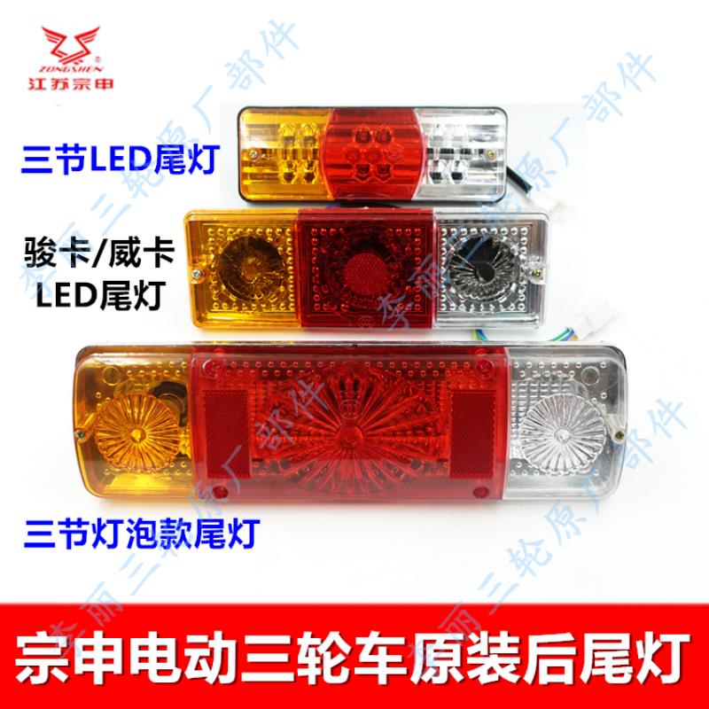 江苏宗申原装尾灯 电动车三轮车后组合灯LED灯泡后刹车转向灯配件