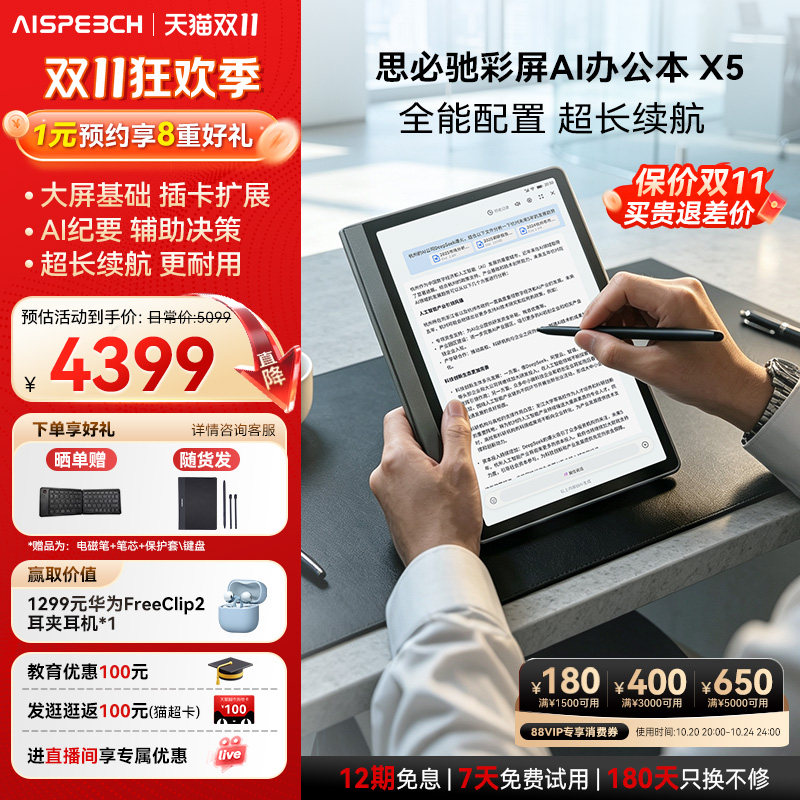 【双11抢先购】思必驰彩屏AI办公本X5 电纸书AI智能手写看书学习护眼电子笔记本电子书阅读器墨水屏