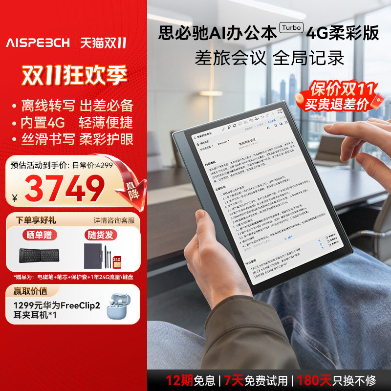 思必驰彩屏AI办公本turbo智能会议纪要语音转译手写电子笔记本电子书阅读器电纸书柔彩护眼屏