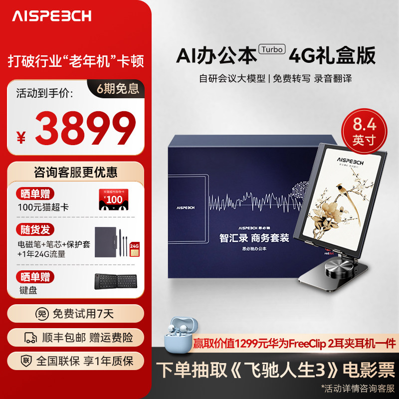 思必驰AI智能办公本Turbo礼盒电子书阅读器电纸书电子笔记本8.4英寸柔彩高刷护眼屏支持deepseek
