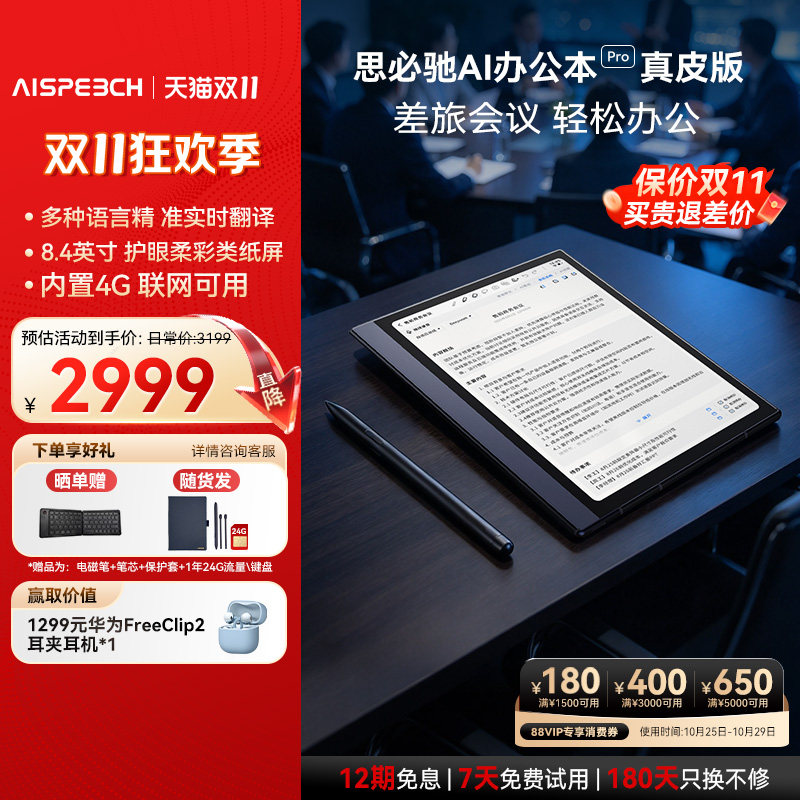 【双11抢先购】思必驰彩屏AI办公本pro真皮版智能会议记录语音翻译电子笔记本手写笔记本柔彩护眼电纸书