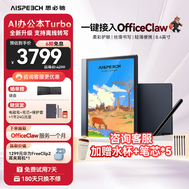 思必驰AI智能办公本Turbo会议纪录语音转译神器手写电子笔记本电子书阅读器电纸书柔彩护眼屏