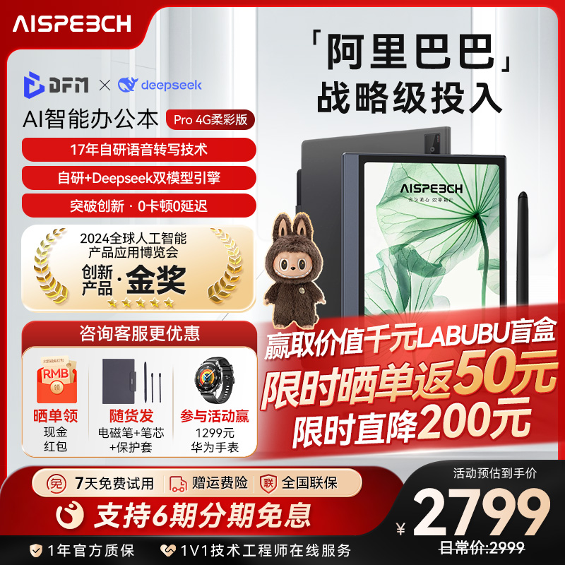 思必驰AI办公本pro智能会议记录语音翻译电子笔记本手写笔记本柔彩屏护眼电纸书读书阅读器赢labubu公仔盲盒