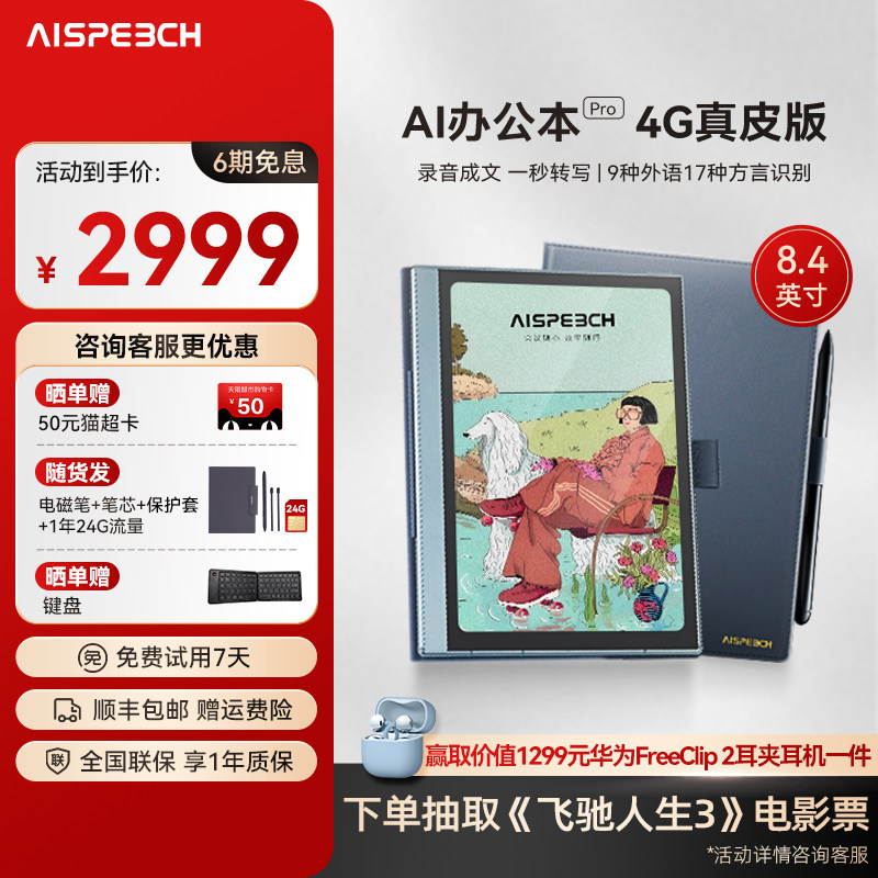 思必驰AI办公本pro真皮版智能会议记录语音翻译电子笔记本手写笔记本柔彩屏护眼电纸书读书阅读器