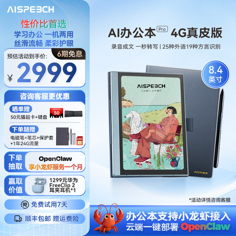 思必驰AI办公本pro真皮版智能会议记录语音翻译电子笔记本手写笔记本柔彩屏护眼电纸书读书阅读器