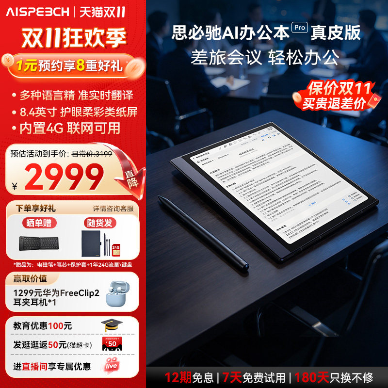 【双11抢先购】思必驰彩屏AI办公本pro真皮版智能会议记录语音翻译电子笔记本手写笔记本柔彩护眼电纸书