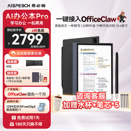 思必驰AI智能办公本Pro Turbo会议纪录语音转译神器手写电子笔记本电子书阅读器电纸书柔彩护眼屏
