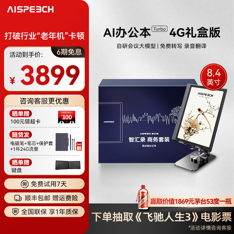 思必驰AI智能办公本Turbo礼盒电子书阅读器电纸书电子笔记本8.4英寸柔彩高刷护眼屏支持deepseek