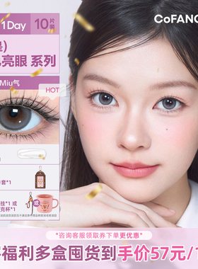 COFANCY可糖联名芭比日抛系列美瞳梦玲同款隐形眼镜三明治10片装