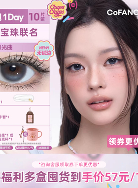 COFANCY可糖果味节拍不乱转高光大直径美瞳日抛极光曲奇10片