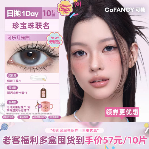 COFANCY可糖流星泡芙不乱转高光大直径美瞳日抛银河贝果10片
