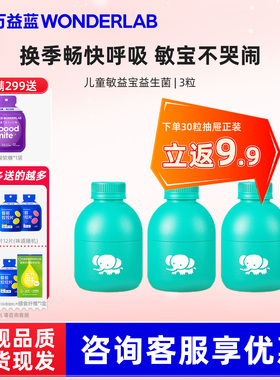 【先试后买】万益蓝儿童敏益宝益生菌尝鲜装下单正装立返9.9元