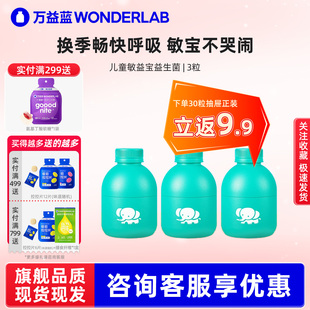 【先试后买】万益蓝儿童敏益宝益生菌尝鲜装下单正装立返9.9元