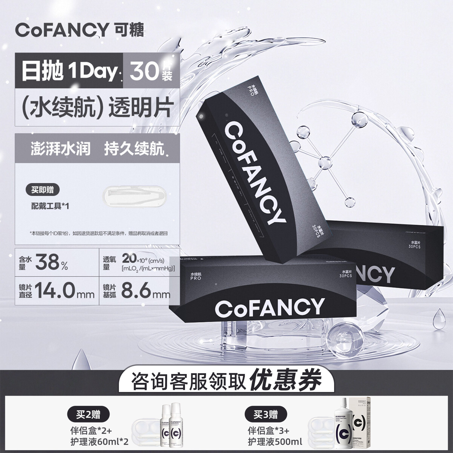 可糖水续航透明隐形眼镜日抛30片