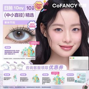 紫妹同款 COFANCY可糖联名珍宝珠日抛美瞳无锁边10片 系列果味节拍