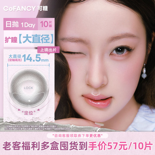 COFANCY可糖流星泡芙不乱转高光大直径美瞳日抛银河贝果10片-现货
