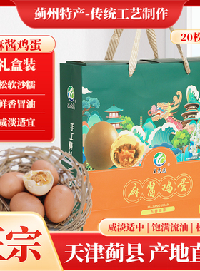 王大龙旗舰店麻酱鸡蛋五香腌制咸蛋麻将蛋烤鸡蛋正宗天津蓟县特产