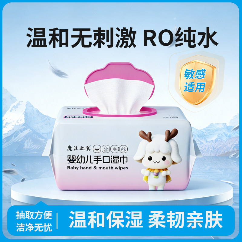 魔法之翼婴幼儿手口湿巾加厚RO水