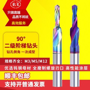 二级阶梯钻头铝用台阶钻90度不锈钢专用两级阶梯沉孔倒角钻头