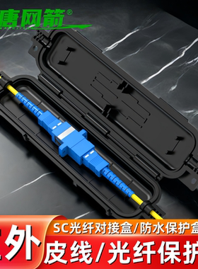 大唐网箭 室外皮线保护盒光纤对接头保护盒防水sc法兰耦合器熔接保护管皮线光纤光缆对接头盒防水保护管盒