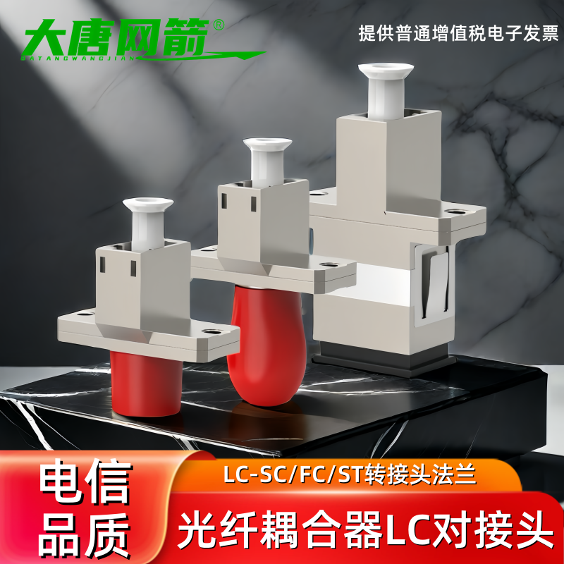 大唐网箭 SC-LC耦合器小方转大方转圆转接头LC-FC耦合器法兰LC转ST光纤线转接头圆口转方口光纤跳线转接头